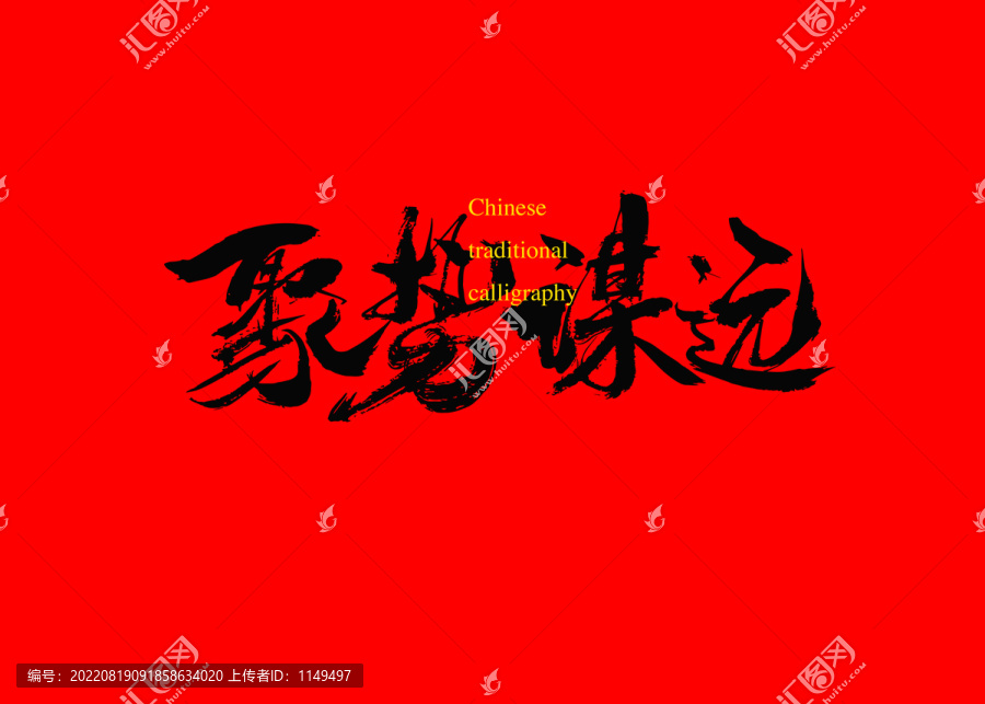 聚勢謀遠(yuǎn)
