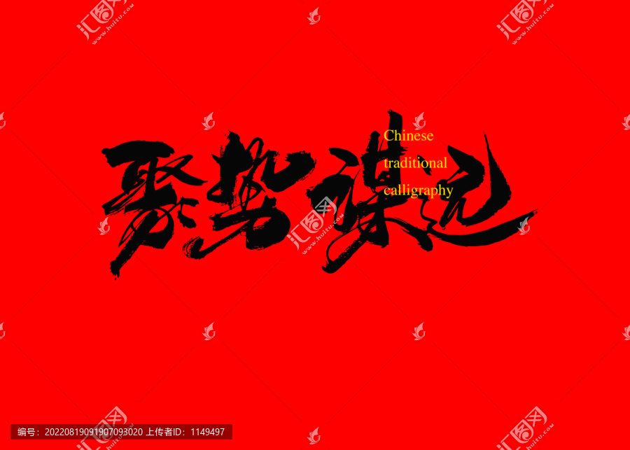 聚勢謀遠2