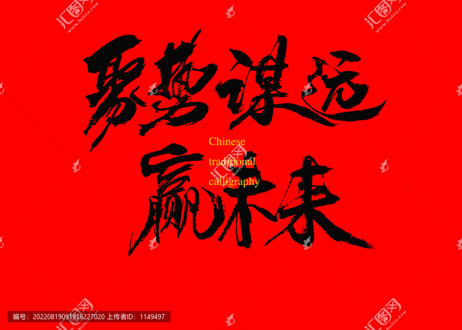 聚勢謀遠贏未來