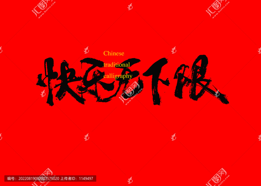 快樂無下限