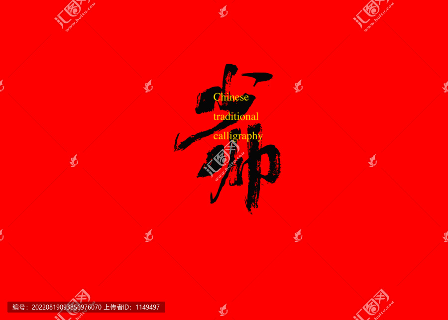 少帥