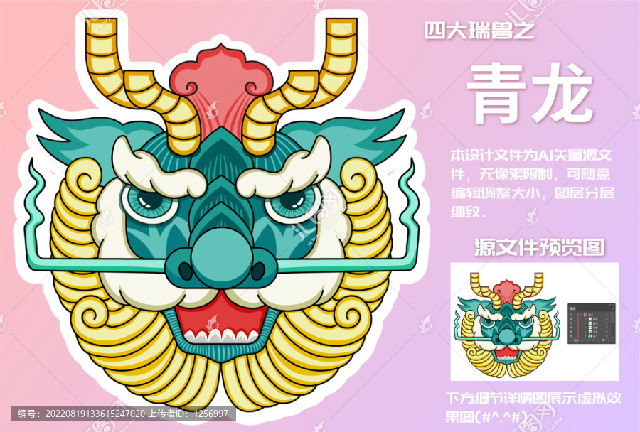四大瑞獸之青龍