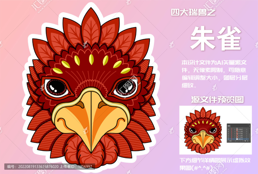四大瑞獸之朱雀