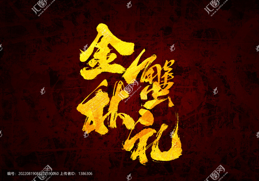 金秋蟹禮原創(chuàng)書法字體設(shè)計