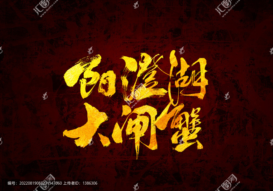 陽(yáng)澄湖大閘蟹書(shū)法字體