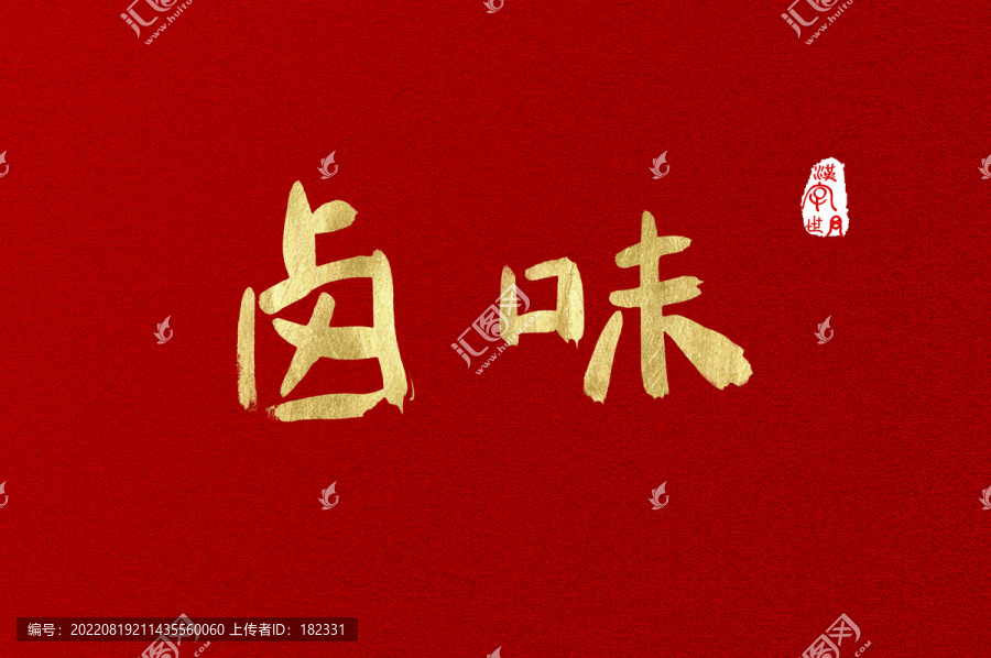 鹵味手寫金色字