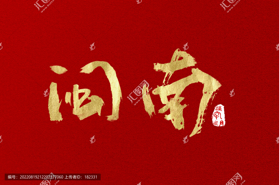 閩南手寫字體