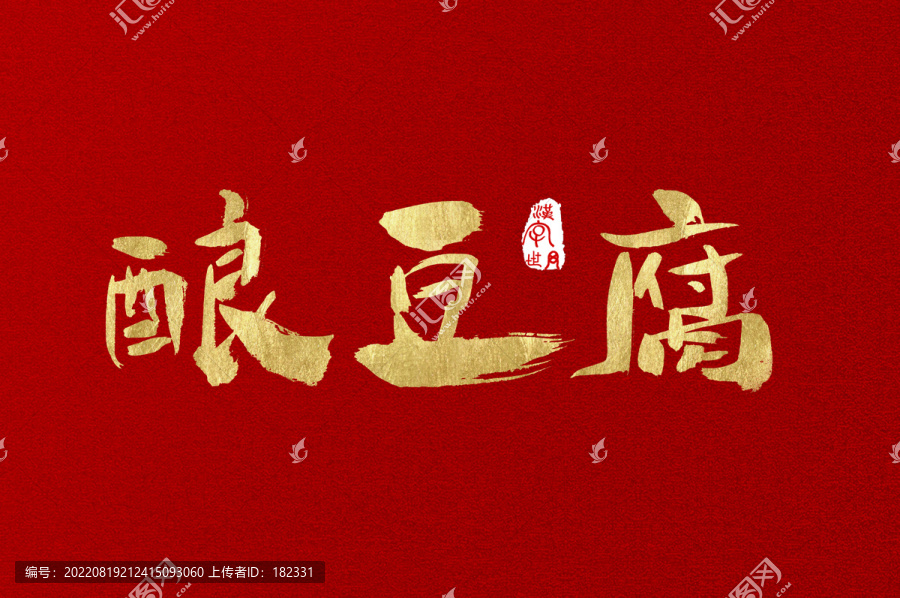 釀豆腐手寫字體