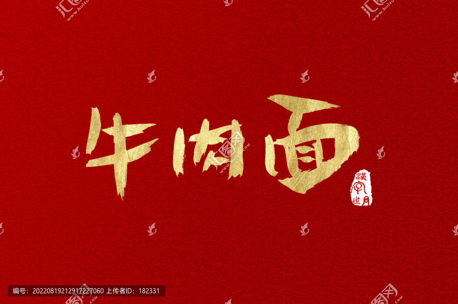 牛肉面手寫字體