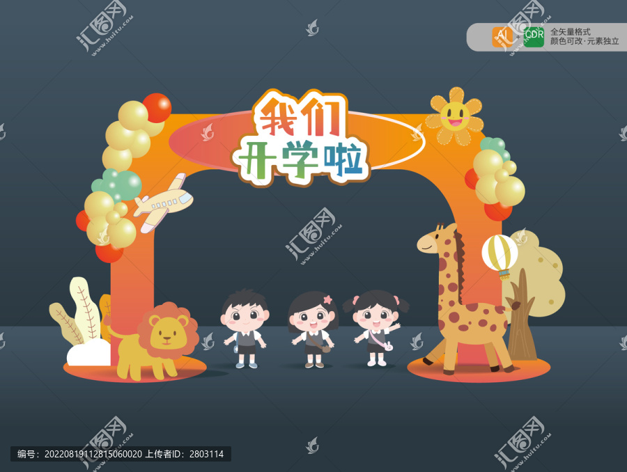 開學(xué)拱門