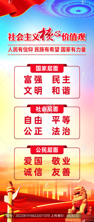 社會(huì)主義核心價(jià)值觀