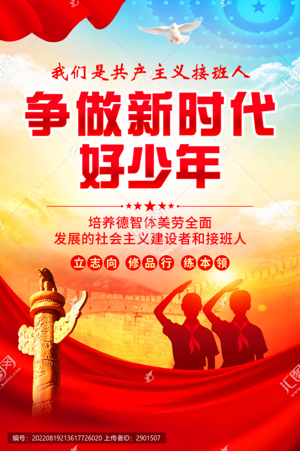 爭(zhēng)做新時(shí)代好少年