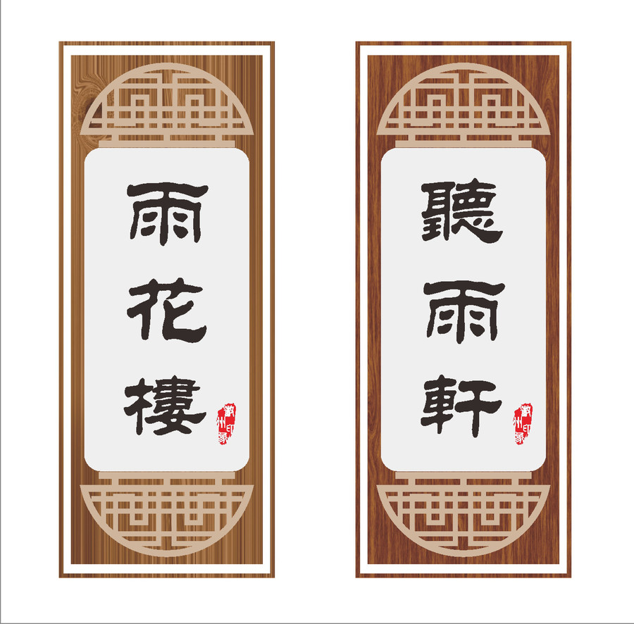 中式復(fù)古仿木紋包廂房間門牌