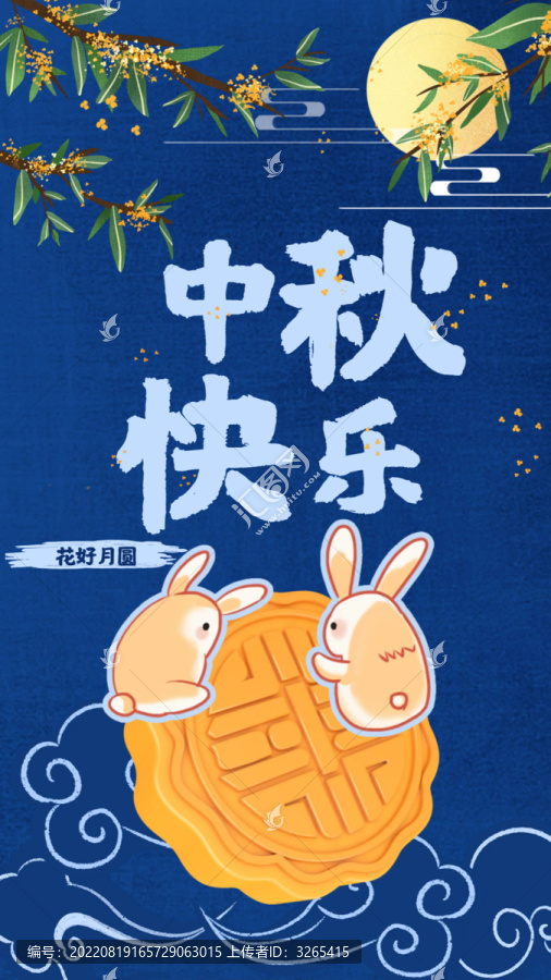 中秋快樂海報