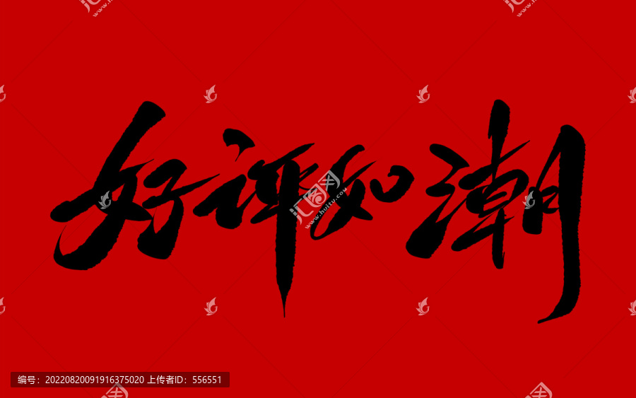 好評(píng)如潮