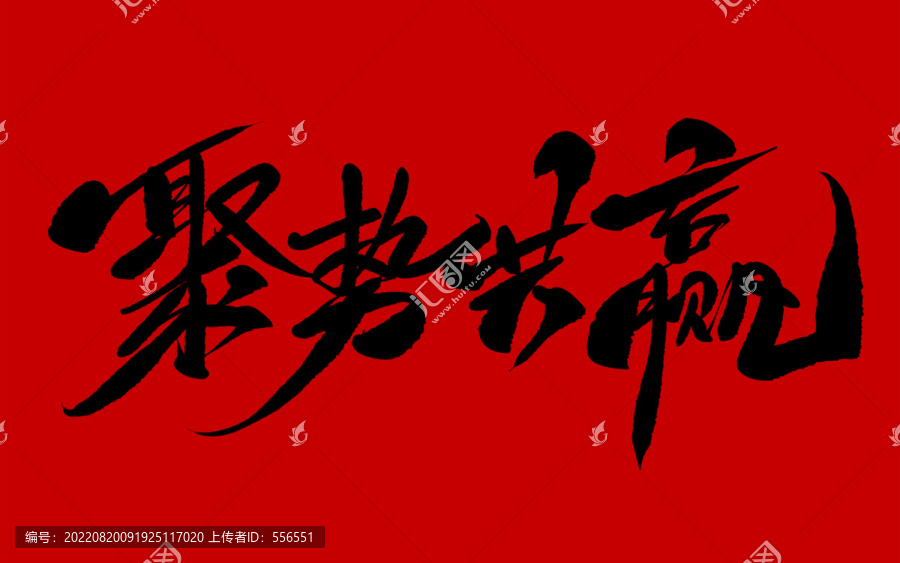 聚勢共贏