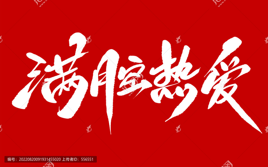 滿腔熱愛