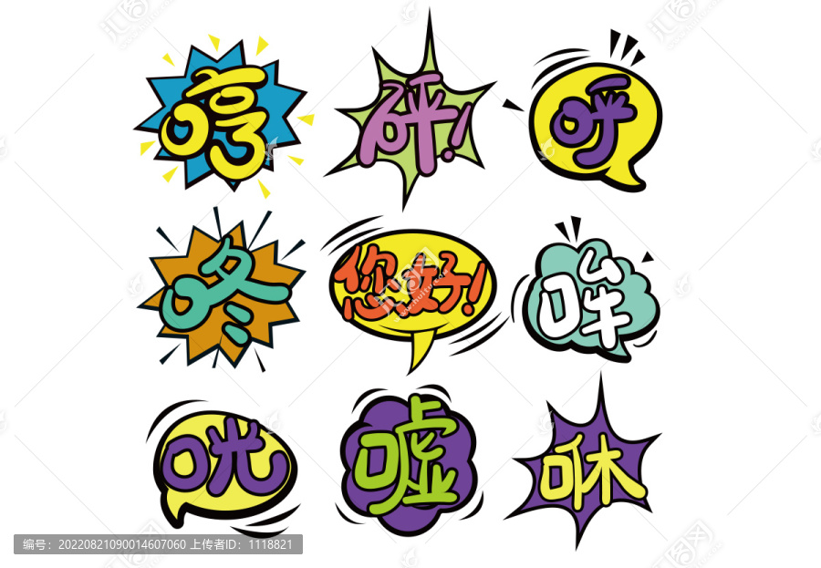 語(yǔ)氣詞卡通卡片圖案哼