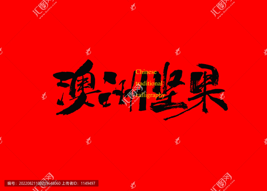 澳洲堅(jiān)果