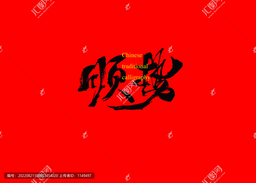 順勢
