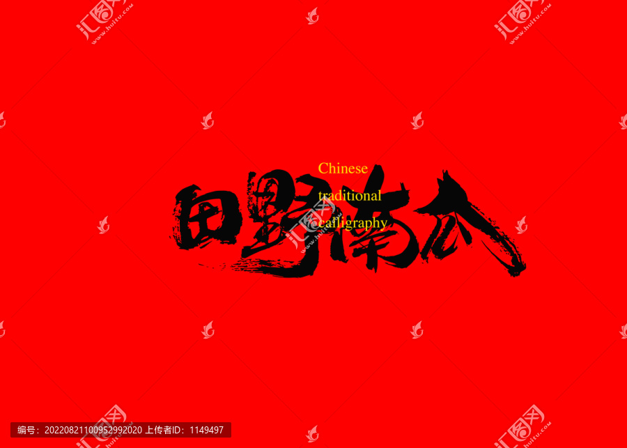 田野南瓜