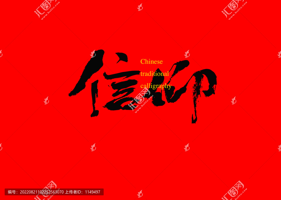 信仰