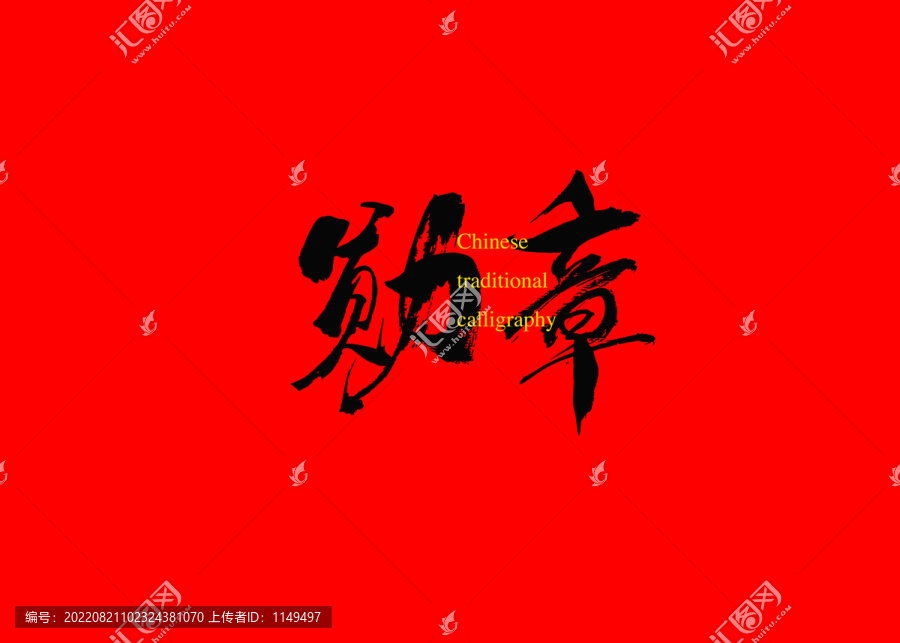 勛章