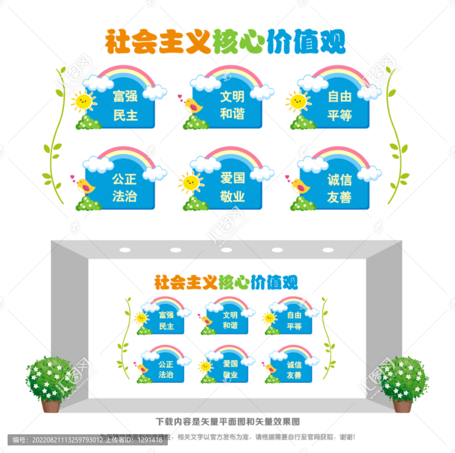 幼兒園小學(xué)核心價值觀