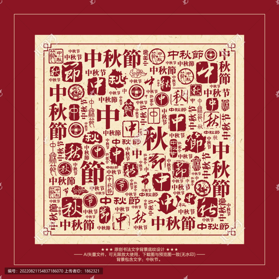 中秋節(jié)書法文字背景底紋