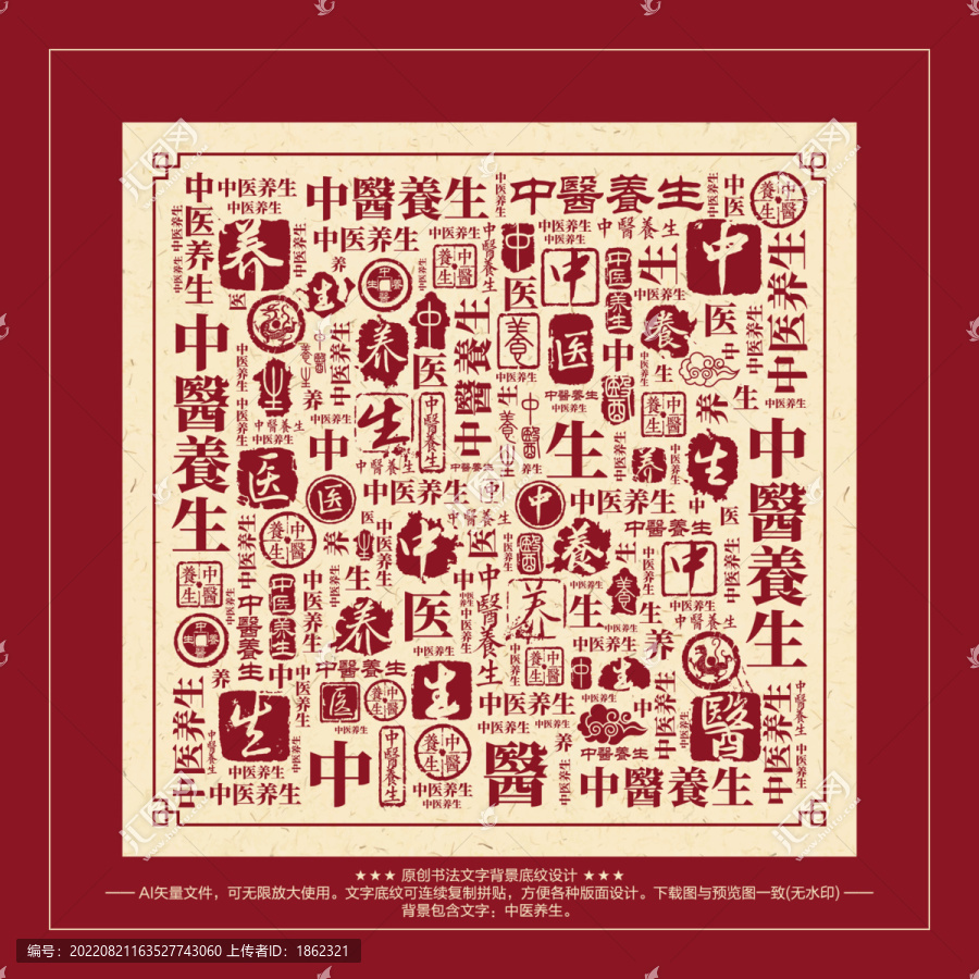 中醫(yī)養(yǎng)生書(shū)法文字背景底紋