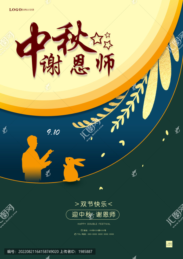 中秋教師節(jié)大氣海報(bào)