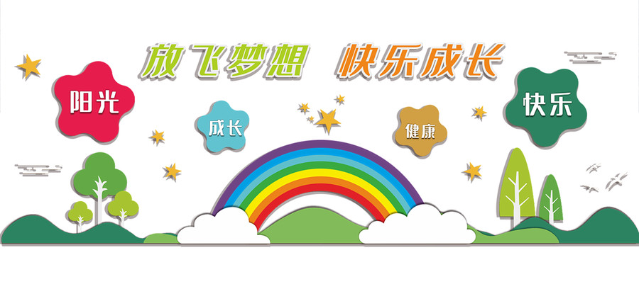 小清新幼兒園文化背景墻