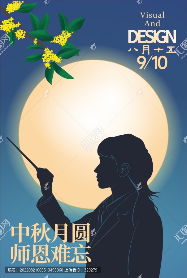 教師節(jié)中秋節(jié)