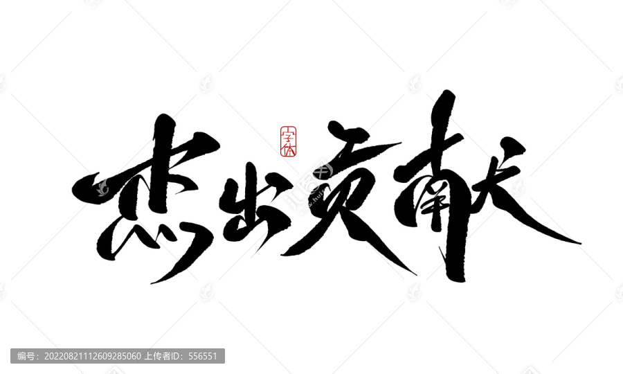 杰出貢獻(xiàn)