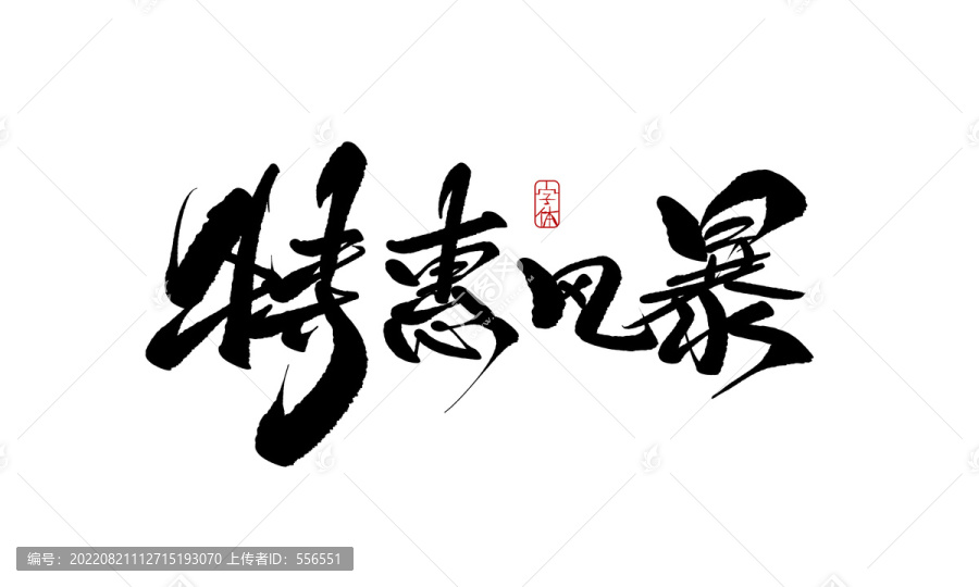 特惠風暴