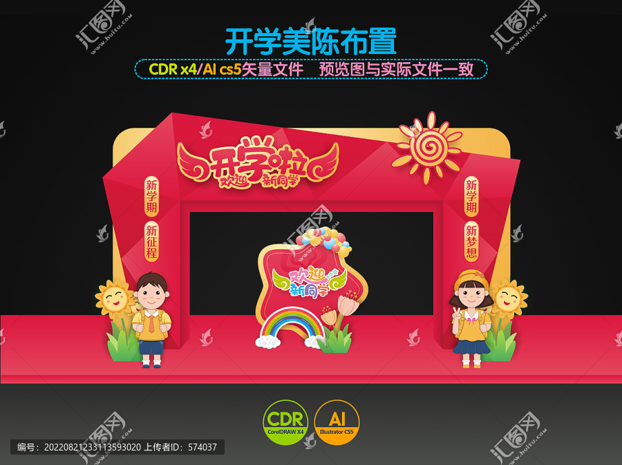 開學(xué)拱門