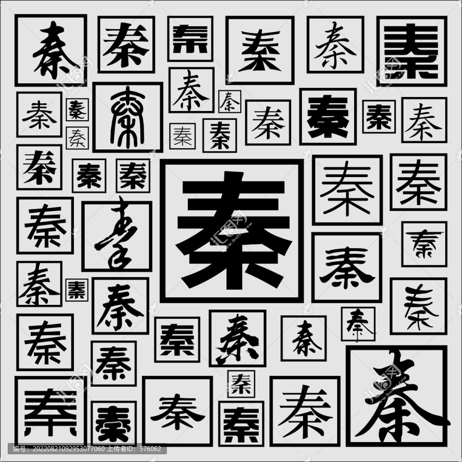 秦