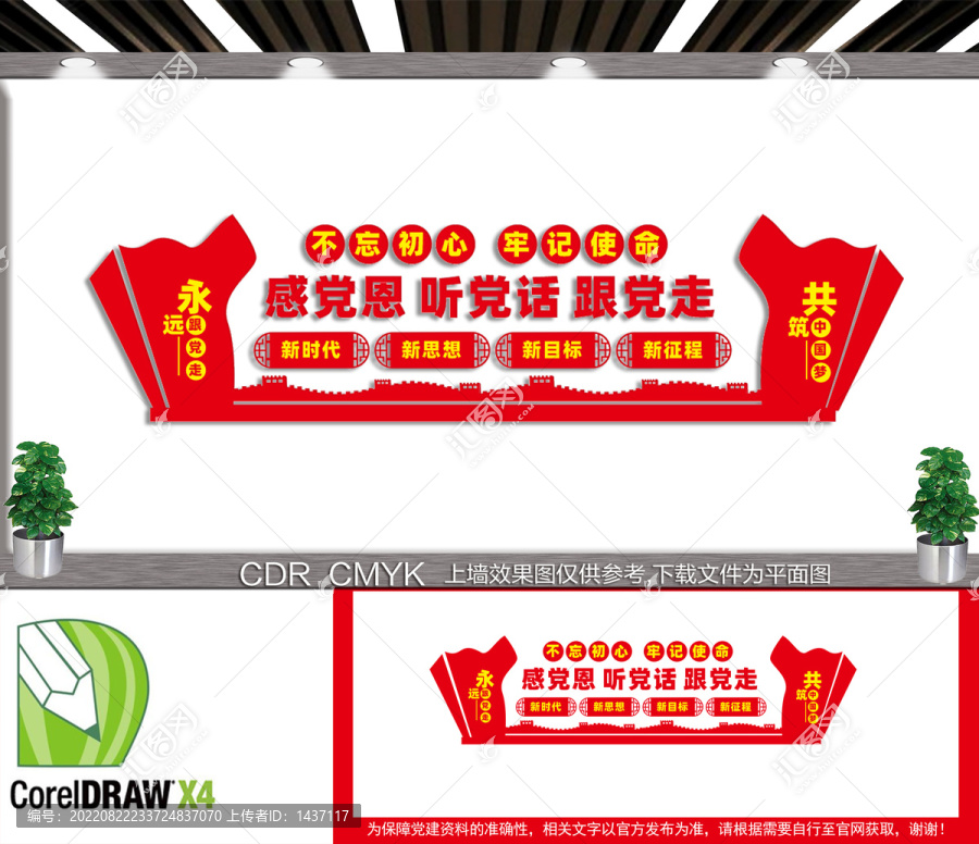 感黨恩聽黨話文化墻