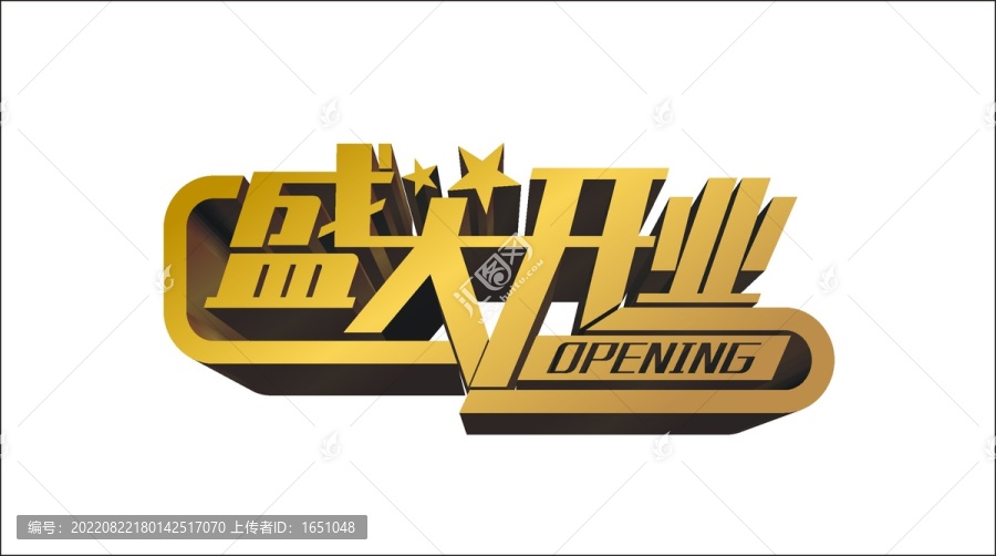 盛大開業(yè)
