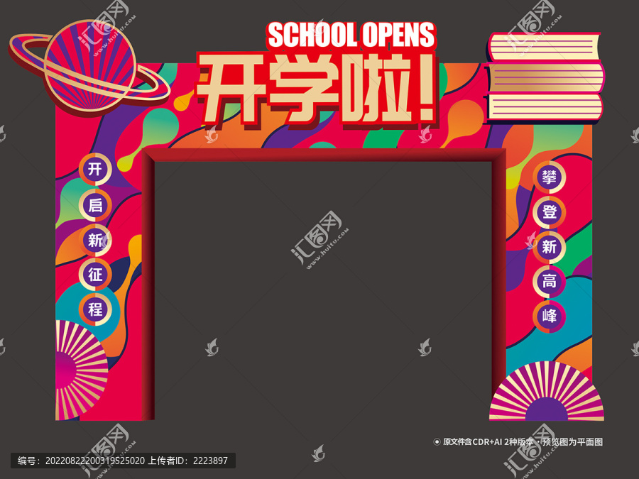 開學(xué)門頭