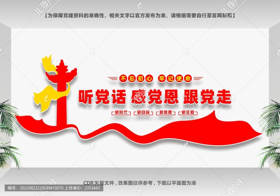 聽黨話跟黨走