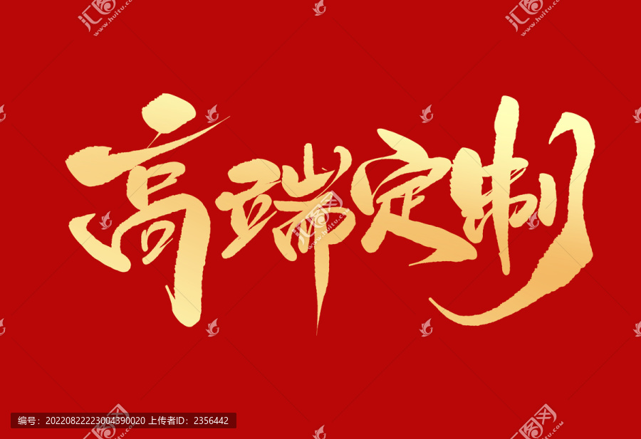高端定制