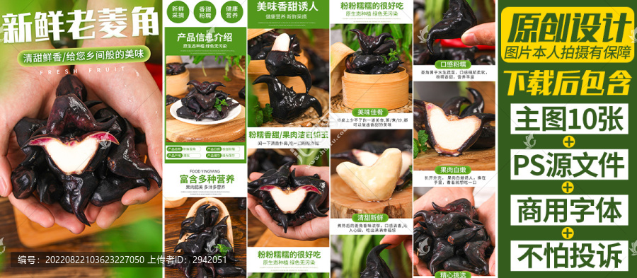 菱角詳情頁