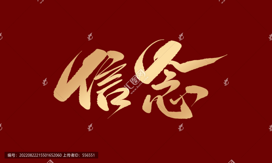 信念