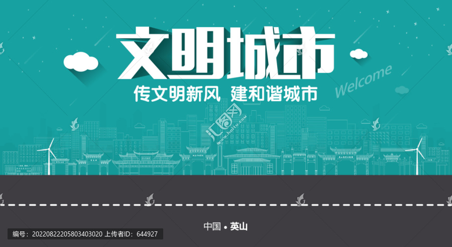 英山文明城市