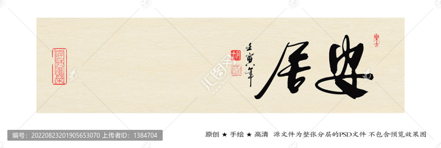 安居書法字體