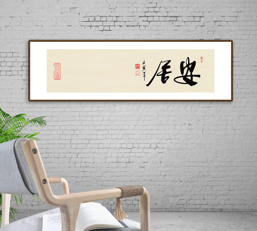 安居書法字體