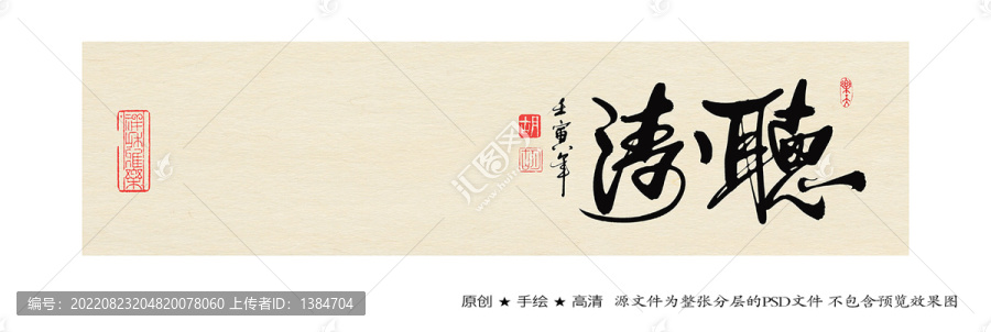 聽濤書法字體