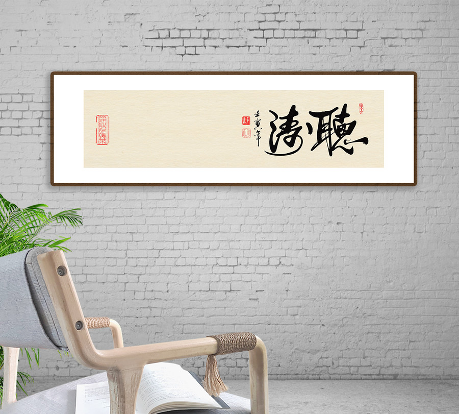 聽濤書法字體