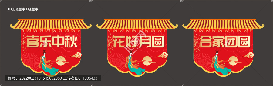 中秋节吊旗